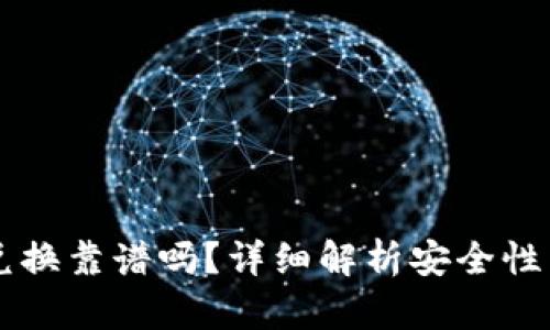 TPWallet兑换靠谱吗?详细解析安全性与使用指南