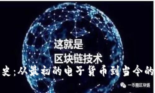 数字钱包的发展史:从最初的电子货币到当今的多功能支付工具