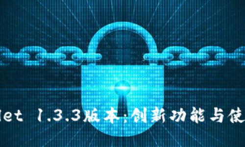 TPWallet 1.3.3版本:创新功能与使用指南