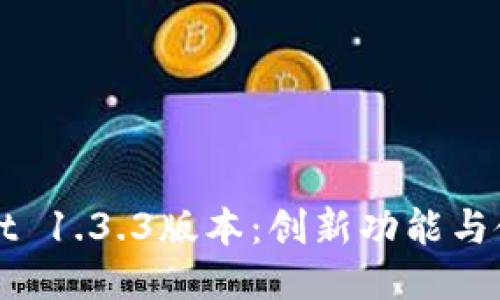 TPWallet 1.3.3版本:创新功能与使用指南
