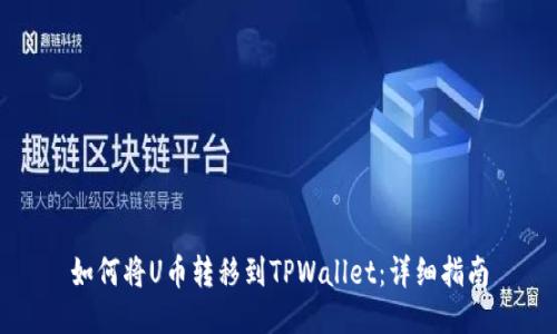如何将U币转移到TPWallet:详细指南
