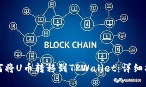 如何将U币转移到TPWallet:详细指南