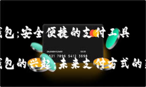 数字钱包：安全便捷的支付工具

数字钱包的兴起：未来支付方式的新选择