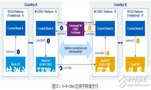 :以太坊测试币TPWallet详解:如何查看和使用测试币