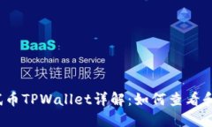 :以太坊测试币TPWallet详解：如何查看和使用测试