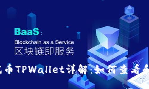 :以太坊测试币TPWallet详解:如何查看和使用测试币