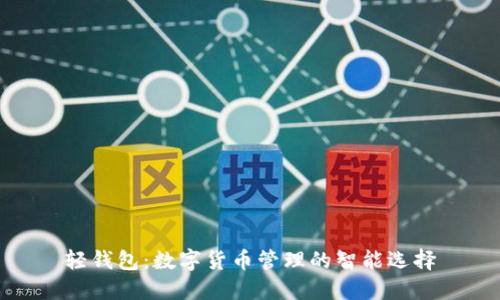 轻钱包:数字货币管理的智能选择