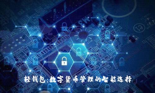 轻钱包:数字货币管理的智能选择