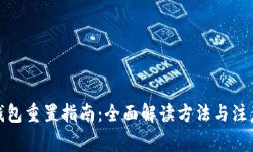 数字钱包重置指南:全面解读方法与注意事项