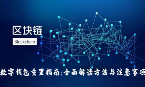 数字钱包重置指南:全面解读方法与注意事项