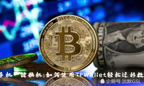 换手机一键换机:如何使用TPWallet轻松迁移数据?