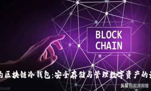 智能合约区块链冷钱包:安全存储与管理数字资产的最佳选择