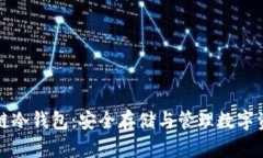 智能合约区块链冷钱包：安全存储与管理数字资