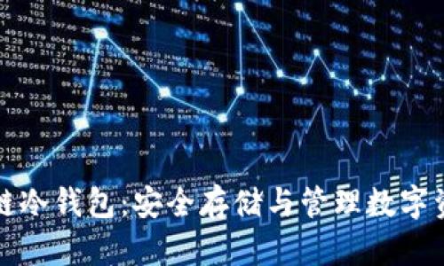 智能合约区块链冷钱包:安全存储与管理数字资产的最佳选择