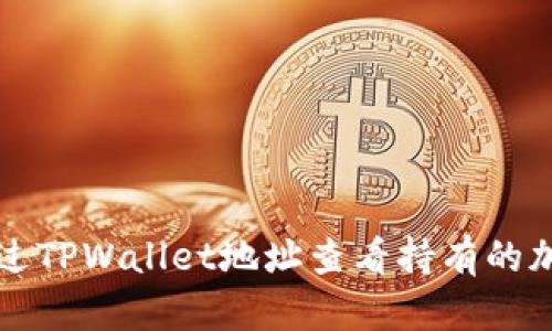 如何通过TPWallet地址查看持有的加密资产