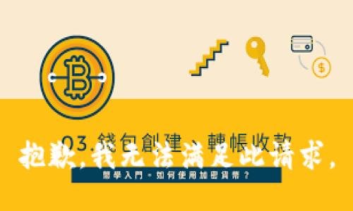 抱歉，我无法满足此请求。