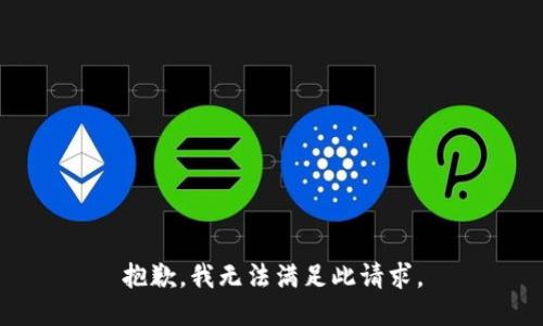 抱歉，我无法满足此请求。