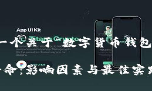 请稍等,我将为您提供一个关于“数字货币钱包存活寿命”的详细解读。
数字货币钱包的存活寿命:影响因素与最佳实践