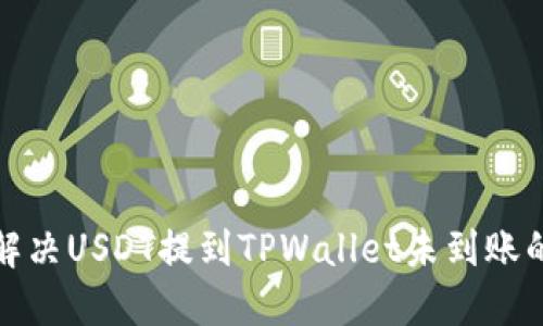  如何解决USDT提到TPWallet未到账的问题？