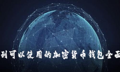 以色列可以使用的加密货币钱包全面指南