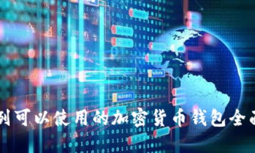 以色列可以使用的加密货币钱包全面指南