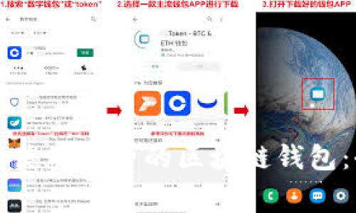 如何安全使用免费的区块链钱包:全面指南