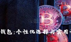 数字1小孩钱包：个性化选择与实用性完美结合