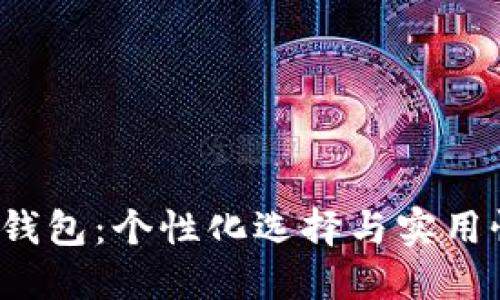 数字1小孩钱包:个性化选择与实用性完美结合