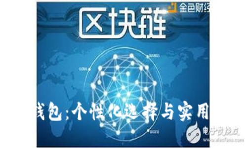 数字1小孩钱包:个性化选择与实用性完美结合