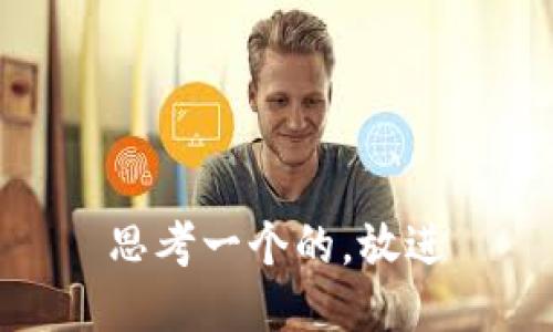 思考一个的，放进