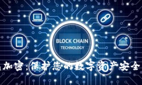 : 数字钱包加密:保护您的数字资产安全的终极指南