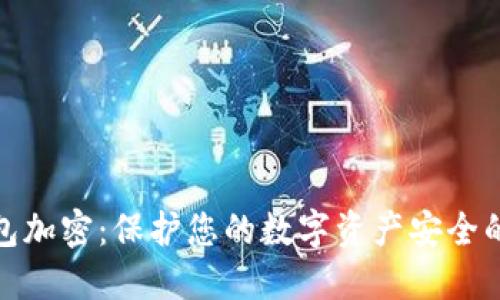: 数字钱包加密:保护您的数字资产安全的终极指南