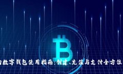 爱购数字钱包使用指南:创建、充值与支付全方