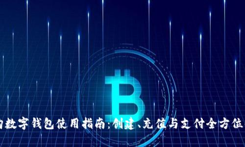 爱购数字钱包使用指南:创建、充值与支付全方位解析