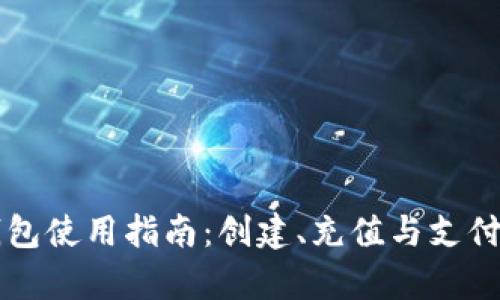 爱购数字钱包使用指南:创建、充值与支付全方位解析