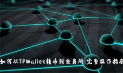 如何从TPWallet转币到交易所：完整操作指南