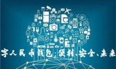 全面了解数字人民币钱包:便利、安全、未来的