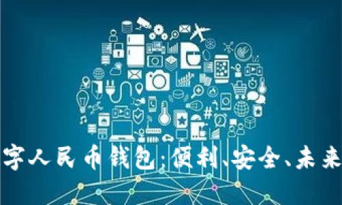 全面了解数字人民币钱包:便利、安全、未来的支付方式