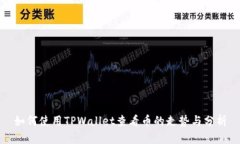 如何使用TPWallet查看币的走势与分析