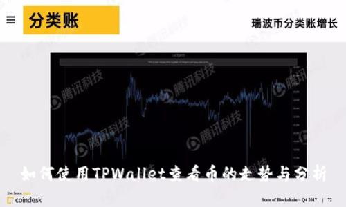 如何使用TPWallet查看币的走势与分析