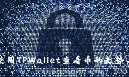 如何使用TPWallet查看币的走势与分析