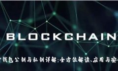 加密钱包公钥与私钥详解:全方位解读、应用与