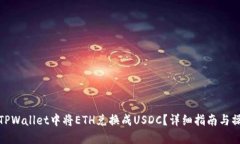 如何在TPWallet中将ETH兑换成USDC？详细指南与操作