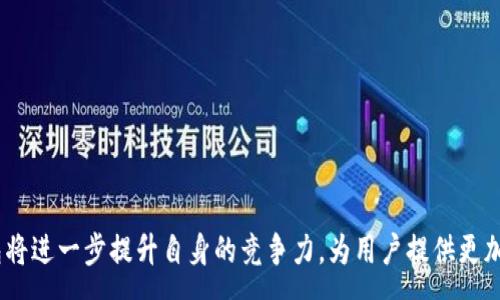 :
  云钱包成功收购国海数字：携手共创数字金融新未来 / 

关键词:
 guanjianci 云钱包, 国海数字, 数字金融, 收购, 区块链 /guanjianci 

一、云钱包的背景与发展
云钱包是一款集成了多种金融服务的数字钱包应用，致力于为用户提供安全、便捷的在线支付和资产管理解决方案。随着金融科技的迅速发展，云钱包凭借其优良的用户体验和强大的技术实力在市场上赢得了越来越多的用户。在数字金融的浪潮中，云钱包不断探索新的合作机会，以增强其市场竞争力。

近年来，数字钱包的市场需求不断增长。消费者偏好更加智能、便捷的支付方式，加之全球经济数字化转型的趋势，使得云钱包迅速扩大用户基础。在这一背景下，云钱包决定通过收购国海数字来进一步巩固其在数字金融领域的领导地位。

二、国海数字的角色与实力
国海数字是一家专注于数字金融服务的公司，其核心业务覆盖区块链技术研发、数字资产管理以及金融咨询服务等多个领域。国海数字凭借其强大的技术团队和财富管理专业经验，逐渐在竞争激烈的市场中崭露头角。

国海数字的成功源于其前瞻性的发展战略。公司重视技术创新，以区块链技术为基础，为客户提供安全、高效的金融解决方案。这一战略与云钱包希望通过技术提升用户体验的目标不谋而合。因此，收购国海数字无疑是云钱包向数字金融全产业链扩展的重要一步。

三、收购的优势分析
1. 技术整合
通过这次收购，云钱包将能够整合国海数字的技术优势，特别是在区块链领域的研究成果。这意味着云钱包能更加有效地为用户提供高安全性的交易服务，进而提高用户的信任度。

2. 用户拓展
国海数字已建立起一批忠实用户基础，这将为云钱包带来新的用户群体。通过结合两者的用户资源，云钱包可以扩大其市场份额，并提升品牌影响力。

3. 产品多样化
国海数字在数字资产管理方面拥有专业的团队与经验，这将助力云钱包在产品多元化上迈出重要一步。云钱包可以推出更多创新型产品，满足用户多样化的需求。

四、收购后的发展战略
在收购国海数字后，云钱包将实施新的发展战略，重点聚焦以下几个方面：

1. 智能化服务升级
云钱包计划利用国海数字的区块链技术，为用户提供更为智能化的金融服务。例如，基于用户的消费习惯，通过大数据分析提供个性化的理财建议，提高用户黏性。

2. 强化风险控制
加入国海数字的专业团队后，云钱包将加强风险管理体系，确保用户资产安全并降低潜在的金融风险。此外，可以加大对合规性和法规遵循的重视，以保障企业的长期稳定发展。

3. 社区建设与品牌推广
云钱包将与国海数字一起，推动数字金融社区的建设，增强用户之间的互动。同时，通过品牌联合推广，提升双方的市场知名度，构建良好的品牌形象。

五、行业前景与挑战
随着数字金融的迅速发展，市场潜力巨大，各大金融科技公司纷纷进入该领域。然而，竞争的加剧也带来了诸多挑战，包括合规风险、用户信任度及技术更新等。

为了应对这些挑战，云钱包需要持续关注市场动向，灵敏应对政策变化，并在不确定的市场环境中寻找新的增长点。同时，加大对技术研发的投入，提升产品的竞争力，才能保持在行业中的领先地位。

六、常见问题解答

1. 云钱包收购国海数字的原因是什么？
云钱包收购国海数字的原因主要有三个方面：
首先，技术整合是关键。国海数字在区块链和金融科技方面的技术优势能够帮助云钱包提升其产品的安全性和用户体验。
其次，通过资源整合，云钱包能够拓展用户基础，获取国海数字已建立的客户群，增强市场竞争力。
最后，产品多样化将是双方合作的重要方向，国海数字的专业团队能够为云钱包提供数字资产管理和财富管理的解决方案，丰富其产品线。

2. 收购国海数字后，云钱包将如何提升用户体验？
云钱包在收购国海数字后，将通过以下几个方面提升用户体验：
首先，云钱包将整合国海数字的区块链技术，提供更为安全的交易环境，使得用户在进行在线交易时能够更加安心。
其次，借助大数据分析，云钱包将为用户提供个性化的理财建议和服务，提升用户的满意度。
最后，云钱包还计划推出更多创新型金融产品，满足用户日益多样化的需求，为其提供更全面的金融服务。

3. 云钱包如何看待未来的数字金融趋势？
云钱包认为未来的数字金融趋势将主要体现在以下几个方面：
首先，智能合约和区块链的广泛应用将改变传统金融服务的模式，使交易更加高效和透明。
其次，用户对于便捷、高效的金融服务需求增加，推动金融科技的快速发展。同时，用户的投资理财意识增强，促使金融服务产品的多样化。
最后，监管政策的不断演变，将要求金融科技公司在合规性方面加强投入，以保持市场竞争力。

4. 收购后，云钱包的业务流程会有何变化？
收购后，云钱包的业务流程将会进行相应的整合和：
首先，云钱包将借助国海数字的技术力量，其现有的业务流程，通过技术手段提升效率，减少运营成本。
其次，整合后将形成一个更加全面的金融服务体系，使得用户能够在一个平台上享受到多样化的服务。
最后，云钱包将通过不断完善自身的风险控制机制，确保在业务流程中保护用户的资金安全，提升用户体验。

5. 未来云钱包与国海数字将如何合作？
未来，云钱包与国海数字的合作将主要集中在以下几个方面：
首先，在技术研发上，双方将共同投入资源，促进技术创新，开发基于区块链的金融产品。
其次，双方将结合各自的用户资源，开展市场推广和用户活动，共同提升品牌影响力。
最后，在合规与风险管理上，双方将互相借鉴良好的实践经验，共同建立健全风险管理体系，确保用户的财产安全。

综上所述，云钱包收购国海数字不仅是战略层面的整合，也是金融科技领域中对未来市场前景的深刻把握。通过这一收购，云钱包将进一步提升自身的竞争力，为用户提供更加优质的数字金融服务，创造出新的市场价值。
