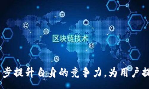 :
  云钱包成功收购国海数字：携手共创数字金融新未来 / 

关键词:
 guanjianci 云钱包, 国海数字, 数字金融, 收购, 区块链 /guanjianci 

一、云钱包的背景与发展
云钱包是一款集成了多种金融服务的数字钱包应用，致力于为用户提供安全、便捷的在线支付和资产管理解决方案。随着金融科技的迅速发展，云钱包凭借其优良的用户体验和强大的技术实力在市场上赢得了越来越多的用户。在数字金融的浪潮中，云钱包不断探索新的合作机会，以增强其市场竞争力。

近年来，数字钱包的市场需求不断增长。消费者偏好更加智能、便捷的支付方式，加之全球经济数字化转型的趋势，使得云钱包迅速扩大用户基础。在这一背景下，云钱包决定通过收购国海数字来进一步巩固其在数字金融领域的领导地位。

二、国海数字的角色与实力
国海数字是一家专注于数字金融服务的公司，其核心业务覆盖区块链技术研发、数字资产管理以及金融咨询服务等多个领域。国海数字凭借其强大的技术团队和财富管理专业经验，逐渐在竞争激烈的市场中崭露头角。

国海数字的成功源于其前瞻性的发展战略。公司重视技术创新，以区块链技术为基础，为客户提供安全、高效的金融解决方案。这一战略与云钱包希望通过技术提升用户体验的目标不谋而合。因此，收购国海数字无疑是云钱包向数字金融全产业链扩展的重要一步。

三、收购的优势分析
1. 技术整合
通过这次收购，云钱包将能够整合国海数字的技术优势，特别是在区块链领域的研究成果。这意味着云钱包能更加有效地为用户提供高安全性的交易服务，进而提高用户的信任度。

2. 用户拓展
国海数字已建立起一批忠实用户基础，这将为云钱包带来新的用户群体。通过结合两者的用户资源，云钱包可以扩大其市场份额，并提升品牌影响力。

3. 产品多样化
国海数字在数字资产管理方面拥有专业的团队与经验，这将助力云钱包在产品多元化上迈出重要一步。云钱包可以推出更多创新型产品，满足用户多样化的需求。

四、收购后的发展战略
在收购国海数字后，云钱包将实施新的发展战略，重点聚焦以下几个方面：

1. 智能化服务升级
云钱包计划利用国海数字的区块链技术，为用户提供更为智能化的金融服务。例如，基于用户的消费习惯，通过大数据分析提供个性化的理财建议，提高用户黏性。

2. 强化风险控制
加入国海数字的专业团队后，云钱包将加强风险管理体系，确保用户资产安全并降低潜在的金融风险。此外，可以加大对合规性和法规遵循的重视，以保障企业的长期稳定发展。

3. 社区建设与品牌推广
云钱包将与国海数字一起，推动数字金融社区的建设，增强用户之间的互动。同时，通过品牌联合推广，提升双方的市场知名度，构建良好的品牌形象。

五、行业前景与挑战
随着数字金融的迅速发展，市场潜力巨大，各大金融科技公司纷纷进入该领域。然而，竞争的加剧也带来了诸多挑战，包括合规风险、用户信任度及技术更新等。

为了应对这些挑战，云钱包需要持续关注市场动向，灵敏应对政策变化，并在不确定的市场环境中寻找新的增长点。同时，加大对技术研发的投入，提升产品的竞争力，才能保持在行业中的领先地位。

六、常见问题解答

1. 云钱包收购国海数字的原因是什么？
云钱包收购国海数字的原因主要有三个方面：
首先，技术整合是关键。国海数字在区块链和金融科技方面的技术优势能够帮助云钱包提升其产品的安全性和用户体验。
其次，通过资源整合，云钱包能够拓展用户基础，获取国海数字已建立的客户群，增强市场竞争力。
最后，产品多样化将是双方合作的重要方向，国海数字的专业团队能够为云钱包提供数字资产管理和财富管理的解决方案，丰富其产品线。

2. 收购国海数字后，云钱包将如何提升用户体验？
云钱包在收购国海数字后，将通过以下几个方面提升用户体验：
首先，云钱包将整合国海数字的区块链技术，提供更为安全的交易环境，使得用户在进行在线交易时能够更加安心。
其次，借助大数据分析，云钱包将为用户提供个性化的理财建议和服务，提升用户的满意度。
最后，云钱包还计划推出更多创新型金融产品，满足用户日益多样化的需求，为其提供更全面的金融服务。

3. 云钱包如何看待未来的数字金融趋势？
云钱包认为未来的数字金融趋势将主要体现在以下几个方面：
首先，智能合约和区块链的广泛应用将改变传统金融服务的模式，使交易更加高效和透明。
其次，用户对于便捷、高效的金融服务需求增加，推动金融科技的快速发展。同时，用户的投资理财意识增强，促使金融服务产品的多样化。
最后，监管政策的不断演变，将要求金融科技公司在合规性方面加强投入，以保持市场竞争力。

4. 收购后，云钱包的业务流程会有何变化？
收购后，云钱包的业务流程将会进行相应的整合和：
首先，云钱包将借助国海数字的技术力量，其现有的业务流程，通过技术手段提升效率，减少运营成本。
其次，整合后将形成一个更加全面的金融服务体系，使得用户能够在一个平台上享受到多样化的服务。
最后，云钱包将通过不断完善自身的风险控制机制，确保在业务流程中保护用户的资金安全，提升用户体验。

5. 未来云钱包与国海数字将如何合作？
未来，云钱包与国海数字的合作将主要集中在以下几个方面：
首先，在技术研发上，双方将共同投入资源，促进技术创新，开发基于区块链的金融产品。
其次，双方将结合各自的用户资源，开展市场推广和用户活动，共同提升品牌影响力。
最后，在合规与风险管理上，双方将互相借鉴良好的实践经验，共同建立健全风险管理体系，确保用户的财产安全。

综上所述，云钱包收购国海数字不仅是战略层面的整合，也是金融科技领域中对未来市场前景的深刻把握。通过这一收购，云钱包将进一步提升自身的竞争力，为用户提供更加优质的数字金融服务，创造出新的市场价值。