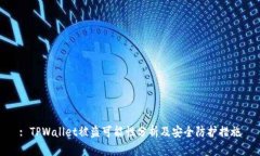 : TPWallet被盗可能性分析及安全防护措施