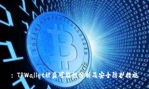 : TPWallet被盗可能性分析及安全防护措施