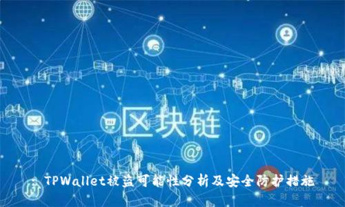 : TPWallet被盗可能性分析及安全防护措施