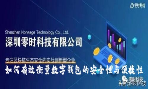 如何有效衡量数字钱包的安全性与便捷性