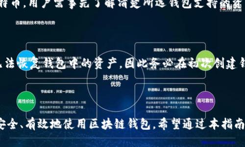 biao ti/biao ti比较好用的区块链钱包软件推荐与使用指南/biao ti

区块链钱包, 加密货币, 数字资产, 钱包安全, 钱包类型/guanjianci

一、区块链钱包的基本概述

区块链钱包是用于存储、接收和发送加密货币的数字工具。其功能与传统的银行账户类似，但由于去中心化的特性，区块链钱包不需要由中央机构管理。加密货币的钱包实际上并不存储货币，而是存储与区块链上的地址相对应的私钥和公钥，私钥用于发起交易，公钥则用于接收资金。

随着区块链技术的发展和加密货币的兴起，越来越多的人开始使用钱包来管理数字资产。因此，选择一款安全、便捷、功能丰富的钱包软件显得尤为重要。

二、区块链钱包的类别

区块链钱包主要可以分为几种类型，各有其优缺点，用户根据自身需求选择合适的钱包非常关键。

ul
listrong热钱包：/strong热钱包是一直连接互联网的钱包，方便用户随时随地进行交易，适合日常交易和小额支付。例子包括手机应用和在线钱包。/li
listrong冷钱包：/strong冷钱包是离线存储的加密货币钱包，安全性更高，适合长期储存。常见的有硬件钱包和纸钱包。硬件钱包如Ledger和Trezor。/li
listrong桌面钱包：/strong桌面钱包是需要在电脑上下载的软件，提供了较好的安全性，且用户对私钥有完全控制权。/li
listrong移动钱包：/strong移动钱包是专为手机设计的应用，方便进行小额支出或快速交易。/li
listrong网页钱包：/strong网页钱包是在浏览器运行的应用，方便用户随时访问，但安全性较低，建议小额使用。/li
/ul

三、推荐的区块链钱包软件

接下来，我们将介绍几款市面上比较好用的区块链钱包软件，它们在功能、安全性和用户体验上都表现出色。

h41. Coinbase Wallet/h4

Coinbase Wallet是Coinbase平台提供的一款数字货币钱包，支持多种虚拟货币。Coinbase Wallet允许用户安全存储比特币、以太坊等主流加密货币，同时为用户提供了加密货币交换、应用程序和游戏等功能。通过其友好的用户界面，新手用户可以快速上手，成了许多投资者的首选。

h42. Trust Wallet/h4

Trust Wallet是Binance推出的一款去中心化钱包，支持多种加密资产的存储。其易于使用的界面吸引了大量用户。此外，Trust Wallet还拥有内置的DApp浏览器，可以直接访问去中心化应用，使得用户能够方便地参与DeFi项目或者进行NFT交易。

h43. Exodus Wallet/h4

Exodus是一款专业的桌面钱包，支持多种加密货币。其特点在于美观的用户界面和多语言支持。在提供数字资产管理的同时，Exodus还提供了内置的交易功能，使用户可以在钱包内直接交换不同的货币，非常方便。Exodus在客户服务方面也做得相当出色，为新手用户提供了良好的支持。

h44. Ledger Nano S/h4

Ledger Nano S是一款热门的硬件钱包，支持多种加密货币。它以安全性著称，是长期投资者存储数字资产的最佳选择。硬件钱包的优点在于私钥存储在设备内部，在线攻击无法影响到钱包的安全性。同时，Ledger的使用体验也很友好，可以和多种软件钱包搭配使用。

h45. MetaMask/h4

MetaMask是一个基于以太坊的浏览器扩展钱包，广泛用于连接去中心化应用。用户可以通过MetaMask直接与以太坊链上的DApp进行交互，适合DeFi和NFT用户。MetaMask的使用非常简单，是以太坊用户的重要工具。

四、区块链钱包的安全性

安全性一直是用户最为关注的问题，无论选择何种类型的钱包，确保数字资产的安全都有一些关键原则：

ul
listrong选择知名品牌：/strong选择知名和信誉良好的钱包软件，避免使用不知名和没有安全保障的钱包。/li
listrong启用双重验证：/strong在钱包设置中启用双重验证功能，可以有效防止未经授权的访问。/li
listrong安全存储私钥：/strong私钥是加密货币的关键，应该安全、私密地存储，建议使用冷钱包存储大额资金。/li
listrong定期更新软件：/strong定期更新钱包软件以获取最新的安全修复和功能。/li
listrong注意网络安全：/strong使用公共网络时，尽量避免进行交易，使用VPN保护上网安全。/li
/ul

五、常见问题解答

h4问题1：如何选择适合自己的区块链钱包？/h4

选择适合自己的区块链钱包时，应考虑以下几点：

首先，要了解自己的需求，比如日常交易还是长期保存。如果是频繁交易，热钱包如Coinbase Wallet或者Trust Wallet会更合适。但如果是大量长期投资，冷钱包如Ledger Nano S可能更安全。第二，安全性是必须考虑的因素。了解各个钱包的安全特性和使用者评价，选择知名信誉良好的钱包。第三，用户友好性也非常重要，新手用户可能更需简洁易用的钱包，避免复杂的操作。最后，兼容性也是要考虑的一点，确保选择的钱包能支持你所拥有的加密货币。

h4问题2：区块链钱包如何确保资金安全？/h4

区块链钱包的安全主要依靠私钥保护，用户需要妥善保管自己的私钥，不可泄露。许多钱包提供多重安全措施，例如双重认证和生物识别验证。使用硬件钱包可以大大提高安全性，因为私钥不在联网状态下存储。此外，定期对钱包软件进行更新、使用复杂密码以及谨慎链接到不明网站也是确保安全的重要措施。

h4问题3：区块链钱包是否需要支付费用？/h4

使用区块链钱包的费用主要分为两部分：钱包使用费用和交易费用。大部分钱包软件本身是免费的，但特定的功能（如转账加速、法币兑换等）可能会收取一定的费用。另外，进行区块链交易时，网络会收取相应的矿工费，这是一笔必不可少的费用。不同区块链的交易费用差异很大，用户要提前了解并做好预算。

h4问题4：可以将多种虚拟货币存放在同一钱包吗？/h4

这取决于您选择的钱包类型。某些多币种钱包，如Coinbase Wallet、Exodus和Trust Wallet等，可以支持多种数字资产的存储与管理。而一些专用钱包仅支持特定的加密货币，如比特币官网钱包仅支持比特币。用户需事先了解清楚所选钱包支持的资产类型，以便合理选择。

h4问题5：丢失钱包或私钥该怎么办？/h4

丢失区块链钱包或私钥可能导致无法访问存储的数字资产，因此在使用钱包时一定要做好备份。大多数钱包提供助记词或备份功能，用户可以将其安全地记录下来，存放在安全的地方。如果私钥丢失，您将无法恢复钱包中的资产。因此务必在初次创建钱包时做好相应的备份工作。

总结

选择一个合适的区块链钱包软件对于管理和保护您的加密资产至关重要。本文介绍了区块链钱包的基本知识、类型和几款推荐软件。无论您是新手还是老手，理解钱包的安全性以及常见问题都将有助于您安全、有效地使用区块链钱包。希望通过本指南，您能够找到适合自己的区块链钱包，安全地进行加密货币的管理与交易。